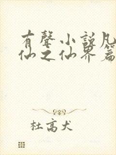 有声小说凡人修仙之仙界篇