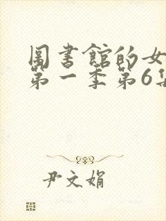 图书馆的女朋友第一季第6集动漫