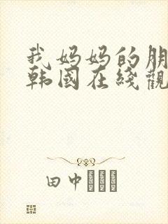 我妈妈的朋友2韩国在线观看封面