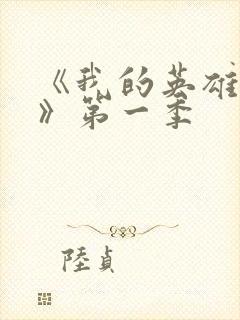 《我的英雄学院》第一季