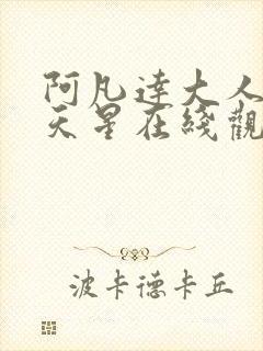 阿凡达大人版满天星在线观看