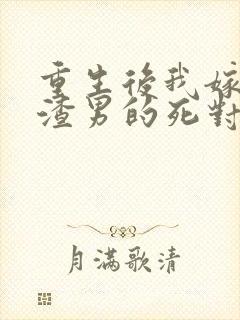 重生后我嫁给了渣男的死对头短剧