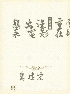 熊出没·重启未来 电影 在线观看