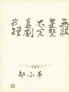 我真不是无敌啊短剧完整版免费