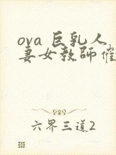 ova 巨乳人妻女教师催眠