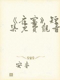 《夜宴》短剧全集免费观看