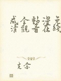 成全动漫免费高清观看在线动漫