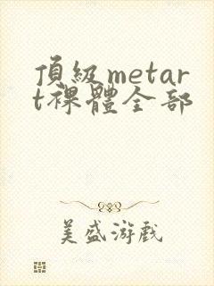顶级metart裸体全部