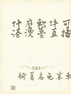 什么软件可以看港澳台直播封面