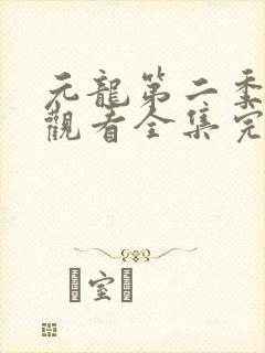 元龙第二季免费观看全集完整版在线观看