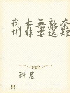 我本无敌奈何你们非要送短剧免费观看