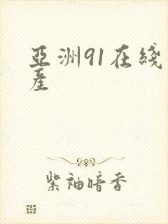 亚洲91在线国产
