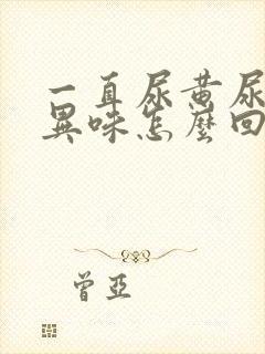 一直尿黄尿还有异味怎么回事