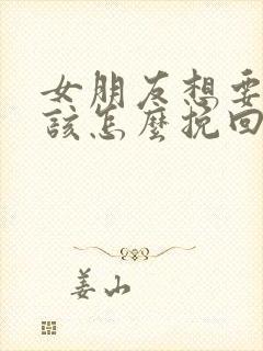 女朋友想要分手该怎么挽回感动的话封面