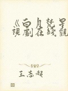 《白月梵星》电视剧在线观看免费播放