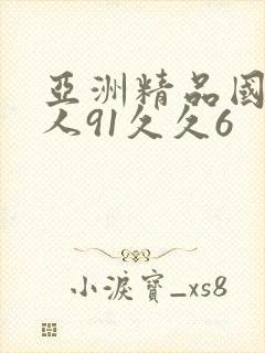 亚洲精品国产成人91久久6封面