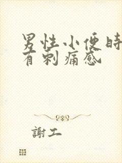 男性小便时尿道有刺痛感