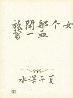 放开那个女巫夜莺一血