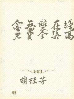 念无双在线观看免费全集高清