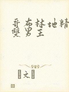 哥布林地精洞窟双男主