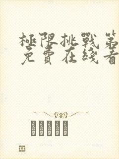 极限挑战第二季免费在线看封面