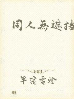 同人无遮挡漫画