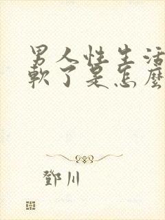 男人性生活中途软了是怎么回事