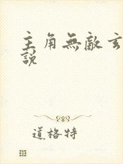 主角无敌玄幻小说