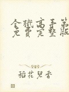 全职高手第二季免费完整版封面