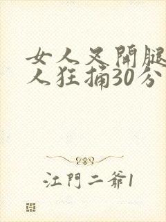 女人叉开腿让男人狂捅30分钟
