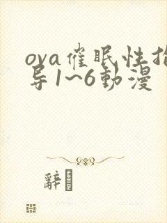 ova催眠性指导1~6动漫