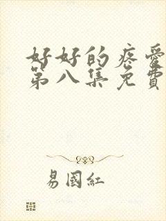 好好的疼爱里面第八集免费观看