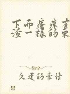 下面瘙痒有豆腐渣一样的东西什么原因封面