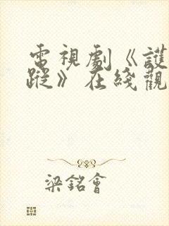 电视剧《护宝寻踪》在线观看免费