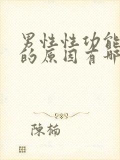 男性性功能减退的原因有哪些