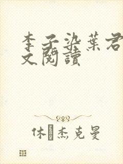 李子染叶君临全文阅读封面