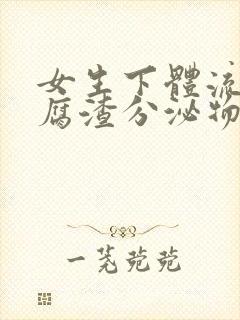 女生下体流出豆腐渣分泌物怎么回事封面