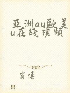 亚洲au欧美au在线视频