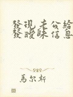 发现老公给别人发暧昧信息怎么办