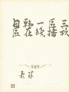 日韩一区三区二区在线播放