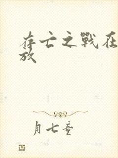 存亡之战在线播放