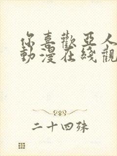 你喜欢亚人对吧动漫在线观看樱花