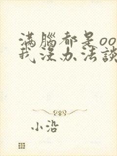 满脑都是oo的我没办法谈恋爱