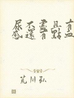 尿不尽且有刺痛感还有点血