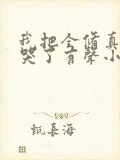 我把全修真界卷哭了有声小说阅读