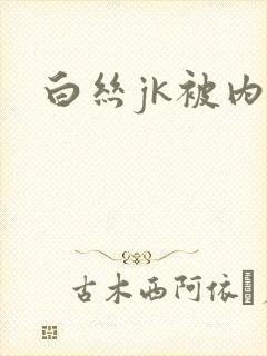 白丝jk被内射封面