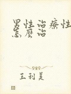 男性治疗性功能怎么治