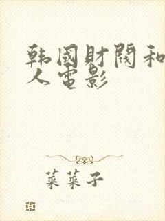 韩国财阀和女艺人电影