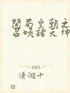 开局皇朝之主,召唤诸天神魔