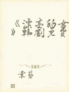 《漂亮的女邻居》韩剧免费观看